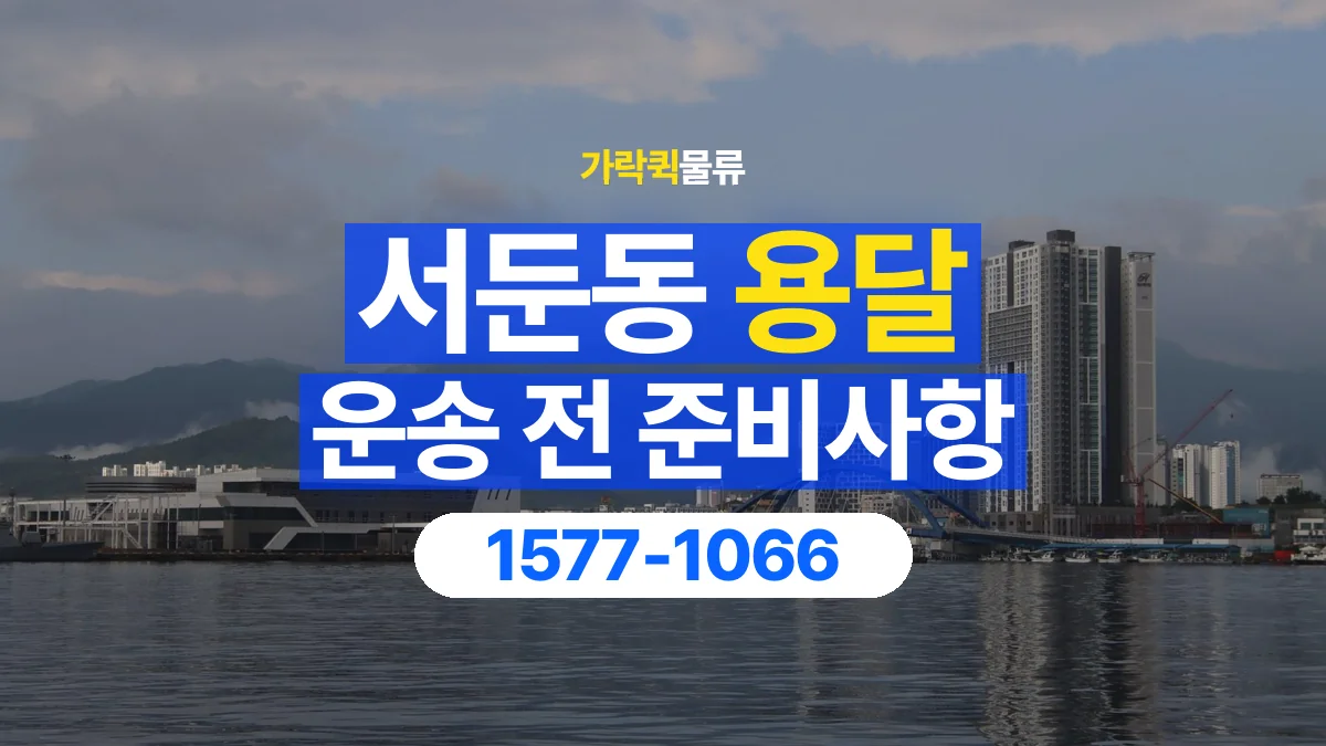 가락퀵물류 · 서둔동 화물 용달 사무용 집기 운송과 인계 항목