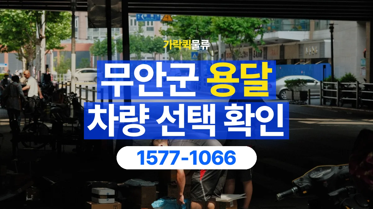 가락퀵물류 · 무안군 화물 용달 겹침 적재 제한과 물품 표시 기준