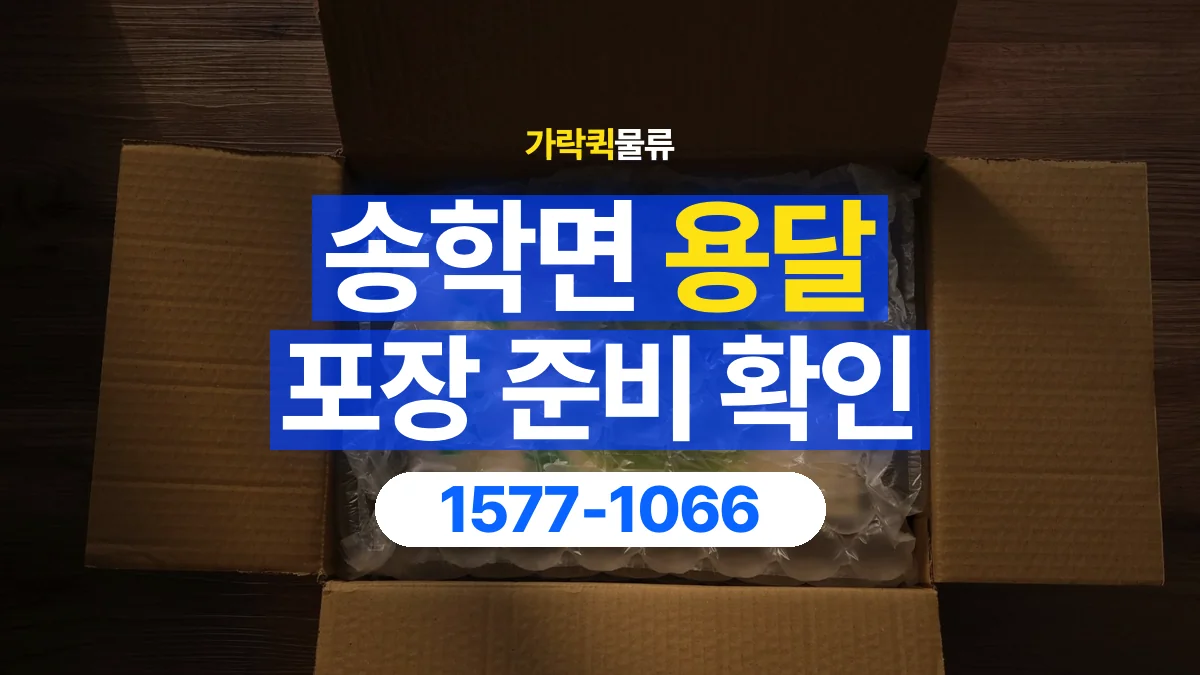 가락퀵물류 · 송학면 화물 용달 파손 우려 물품 포장 상태 확인
