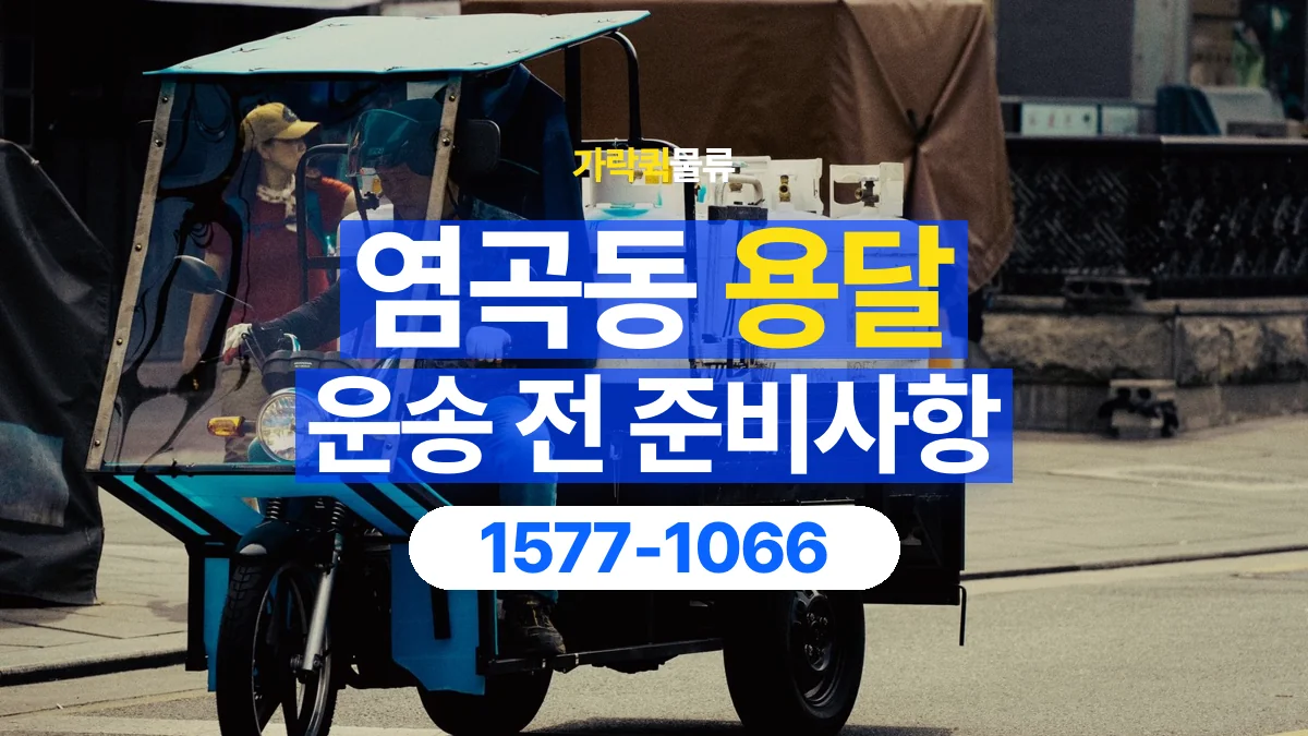 가락퀵물류 · 염곡동 화물 용달 매장 재고 이동과 출고 목록 준비