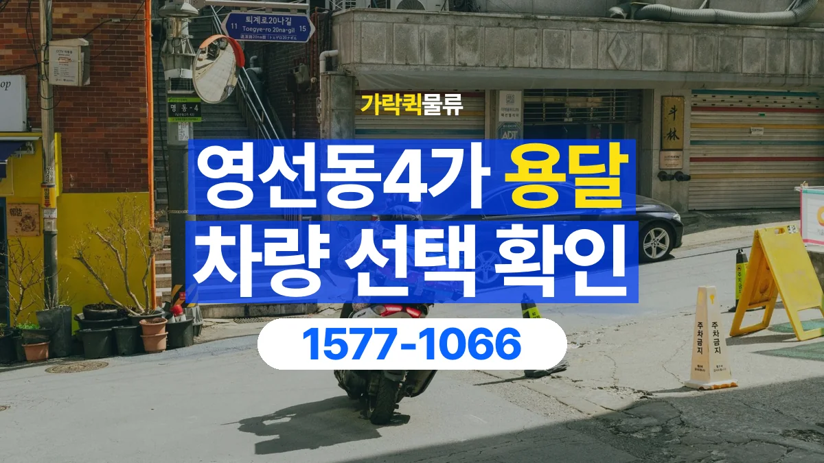 가락퀵물류 · 영선동4가 화물 용달 골목 진입 조건과 차량 정차 위치