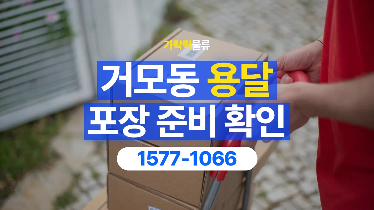 가락퀵물류 · 거모동 화물 용달 재사용 박스 상태와 포장 준비