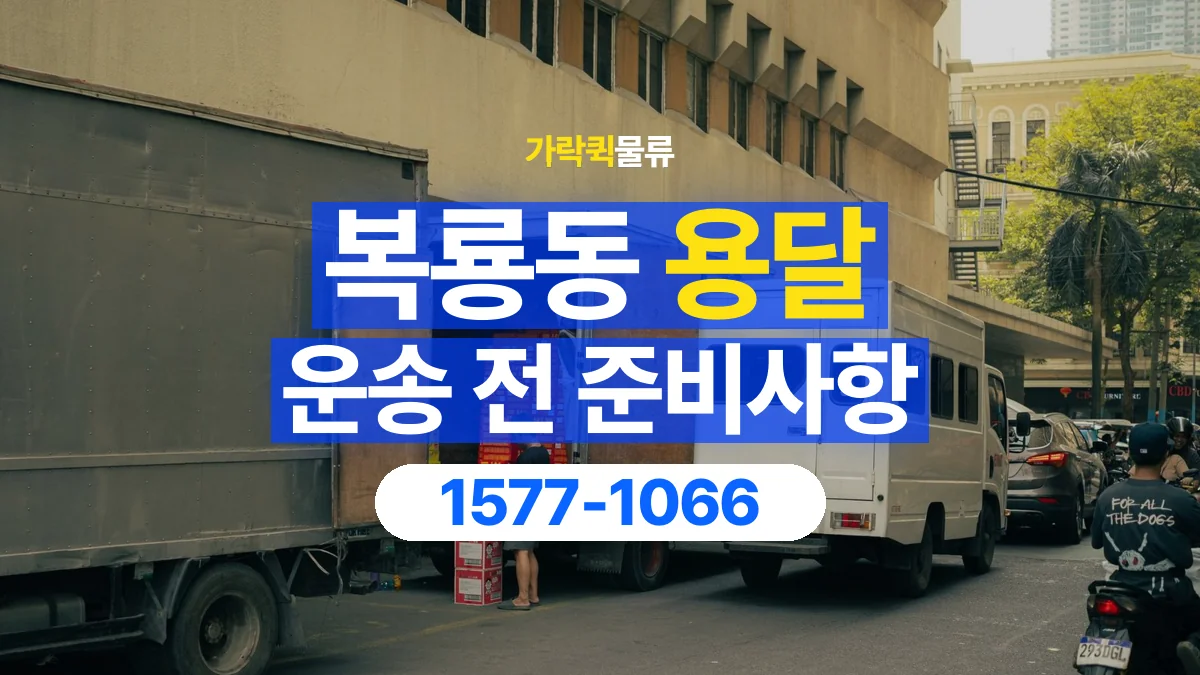 가락퀵물류 · 복룡동 화물 용달 매장 재고 이동과 출고 목록 준비