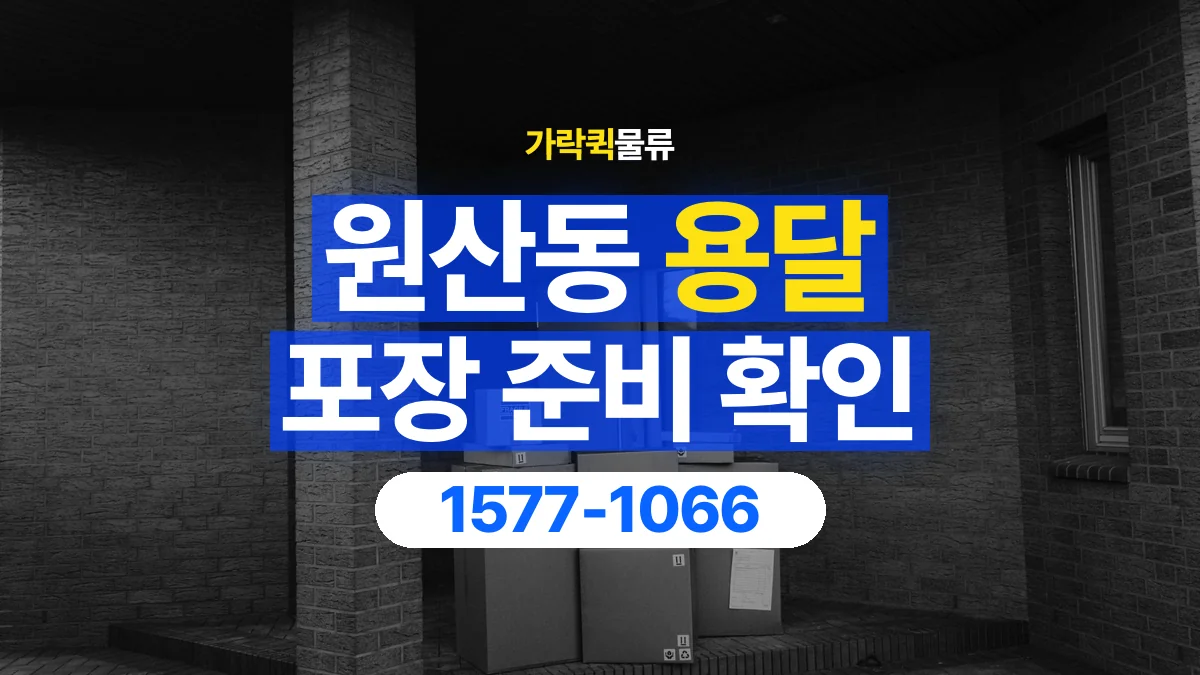 가락퀵물류 · 원산동 화물 용달 재사용 박스 상태와 포장 준비