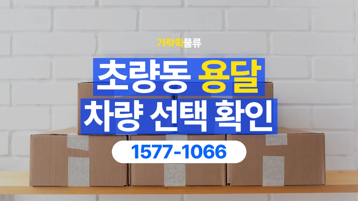 가락퀵물류 · 초량동 화물 용달 납품처별 상자 분류와 적재 순서