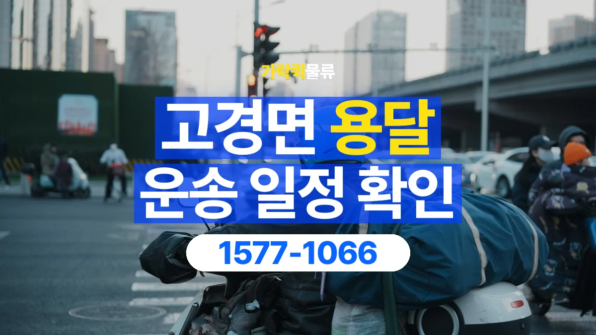 가락퀵물류 · 고경면 화물 용달 거래처 영업시간별 운송 일정 준비