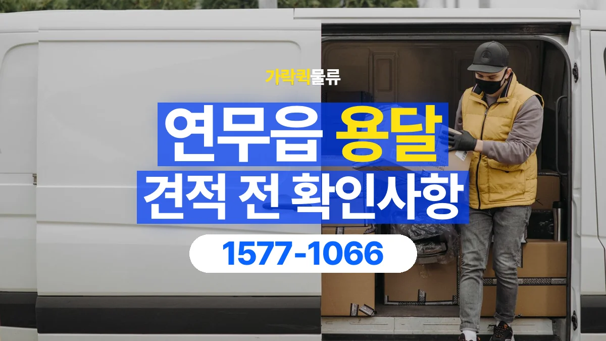 가락퀵물류 · 연무읍 화물 용달 상하차 요청 변경과 견적 범위 확인