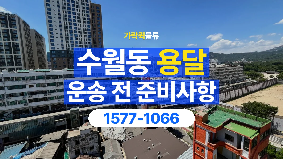 가락퀵물류 · 수월동 화물 용달 현장 사진과 운송 요청 정보 구성
