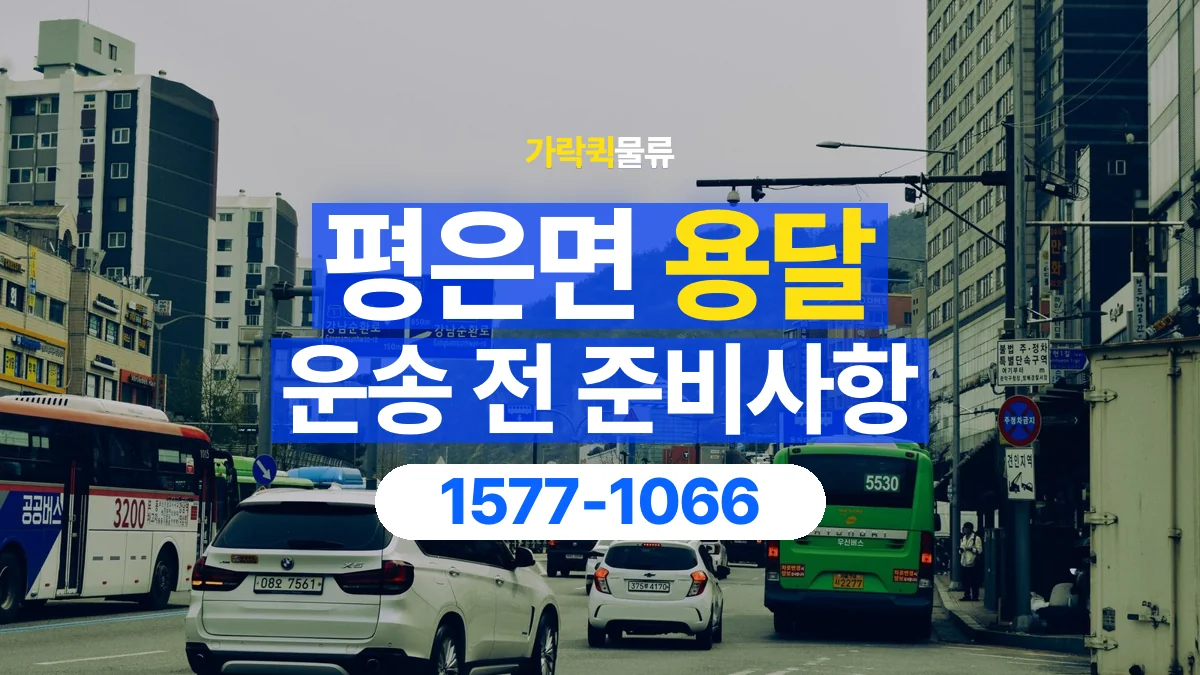 가락퀵물류 · 평은면 화물 용달 대리 수령 화물 인계 정보 정리