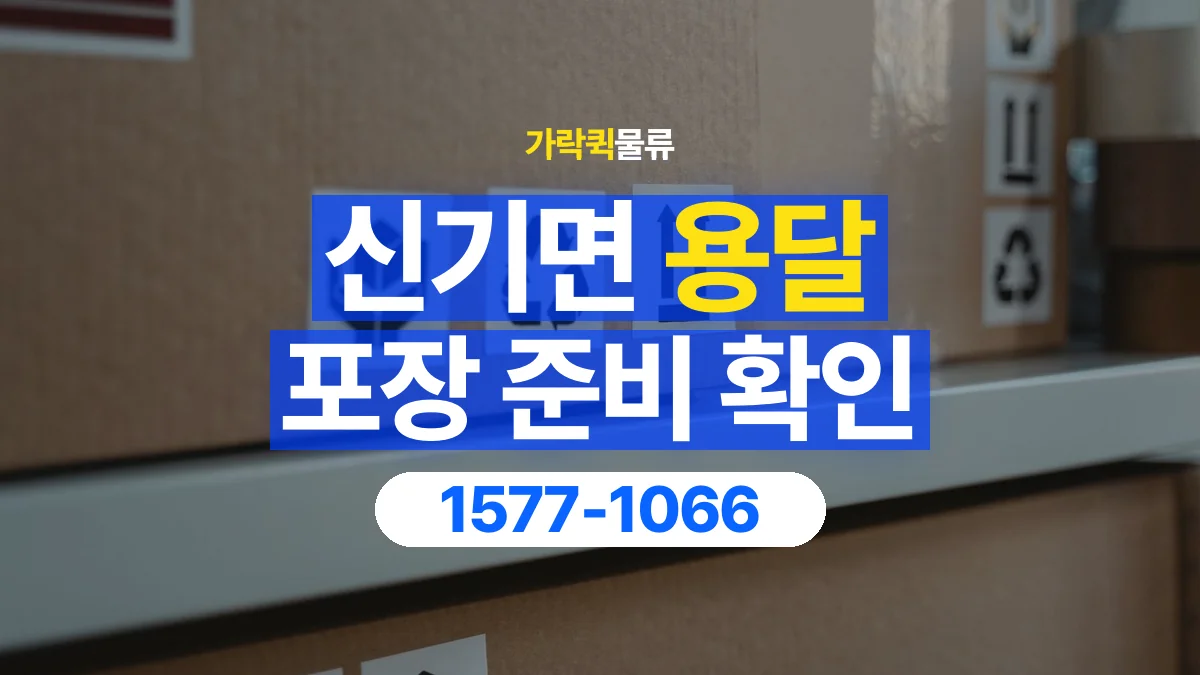 가락퀵물류 · 신기면 화물 용달 습기에 민감한 물품 포장 점검