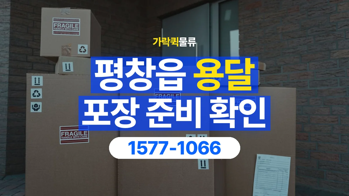 가락퀵물류 · 평창읍 화물 용달 포장 부피별 차량 선택 기준