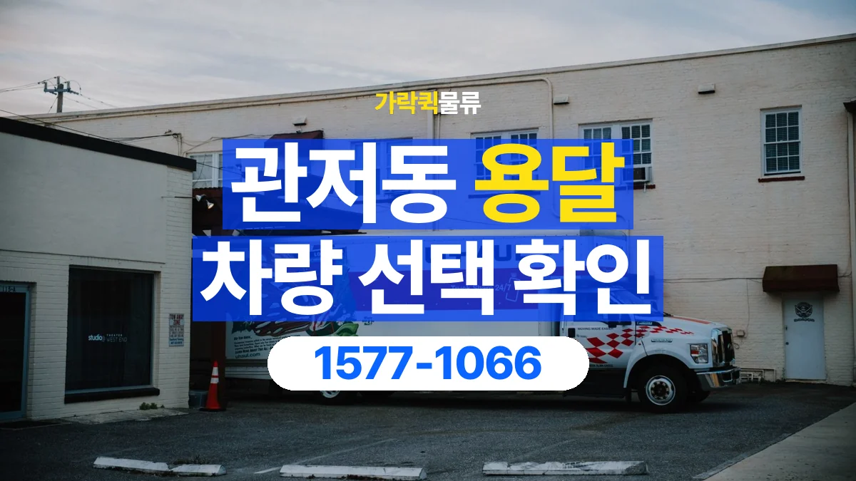 가락퀵물류 · 관저동 화물 용달 겹침 적재 제한과 물품 표시 기준