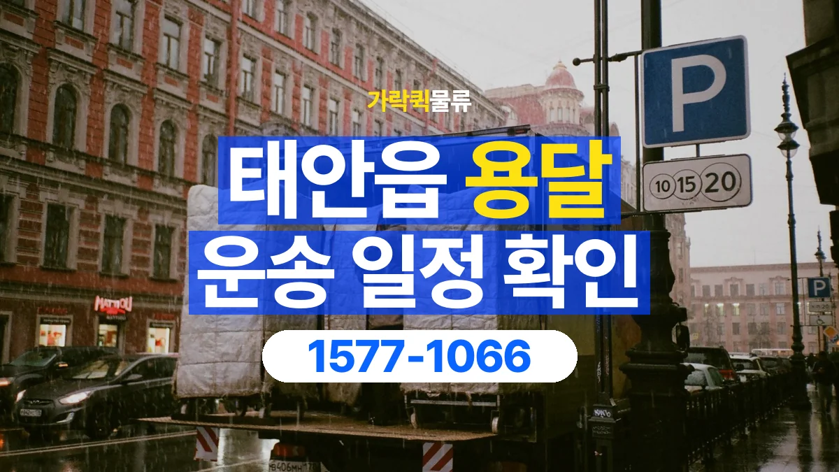 가락퀵물류 · 태안읍 화물 용달 거래처 영업시간별 운송 일정 준비