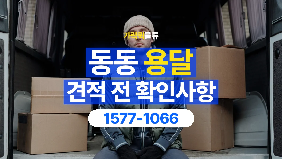 가락퀵물류 · 동동 화물 용달 생활용품 상자 운송 견적 준비