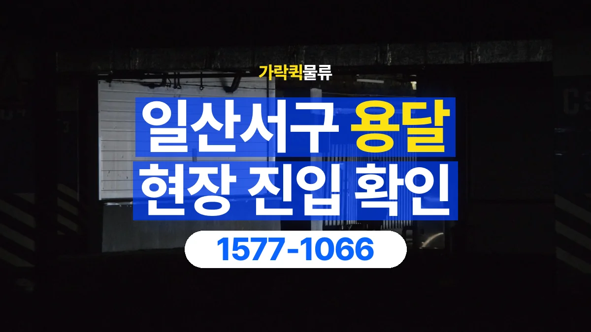 가락퀵물류 · 일산서구 화물 용달 지하 주차장 높이와 진입 조건