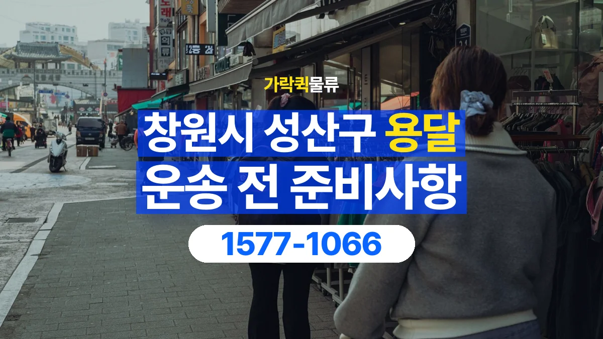 가락퀵물류 · 창원시 성산구 화물 용달 물품 목록 작성과 수량 확인 항목