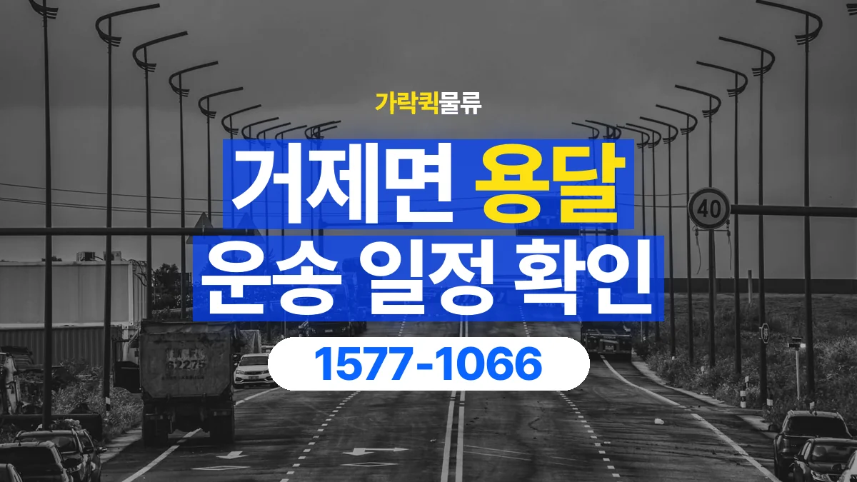 가락퀵물류 · 거제면 화물 용달 출발지 도착지 인수 시간 확인