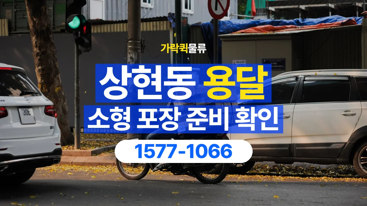 가락퀵물류 · 상현동 화물 용달 소형 물품 묶음 운송과 포장 점검