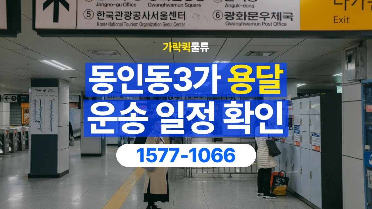가락퀵물류 · 동인동3가 화물 용달 픽업 시간과 수령 일정 조율 기준