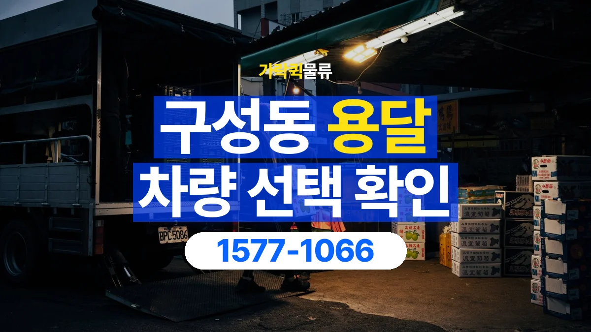 가락퀵물류 · 구성동 화물 용달 납품처별 상자 분류와 적재 순서
