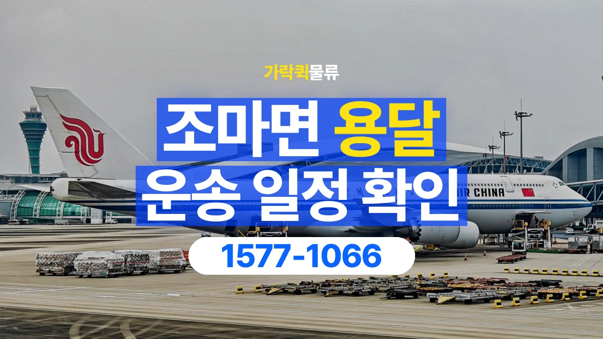 가락퀵물류 · 조마면 화물 용달 출발지 도착지 인수 시간 확인