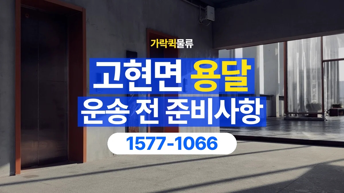 가락퀵물류 · 고현면 화물 용달 엘리베이터 규격과 가구 반입 조건
