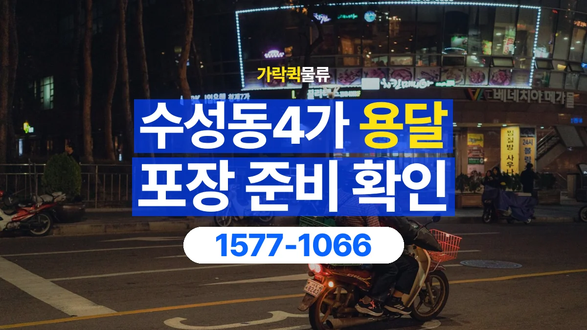가락퀵물류 · 수성동4가 화물 용달 침대 프레임 운송과 부품 포장 준비