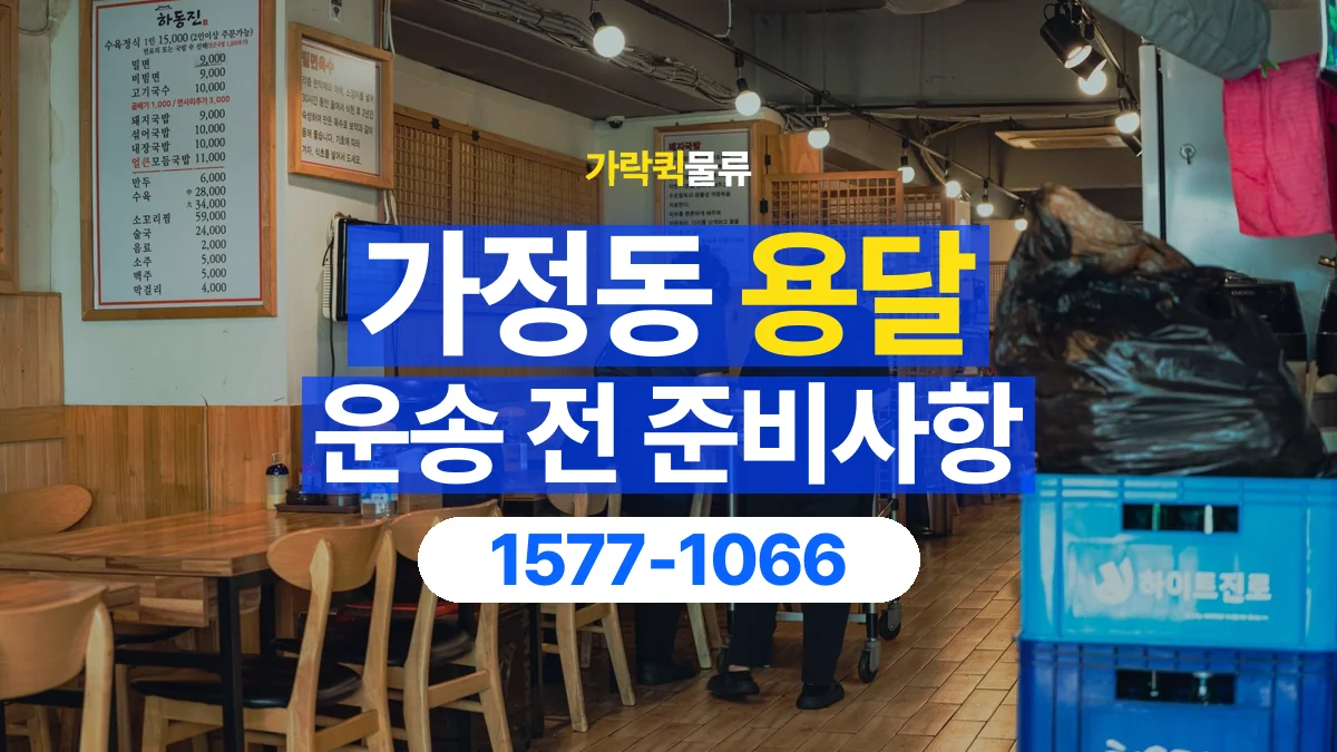 가락퀵물류 · 가정동 화물 용달 물품 중량별 작업 인원 상담 기준