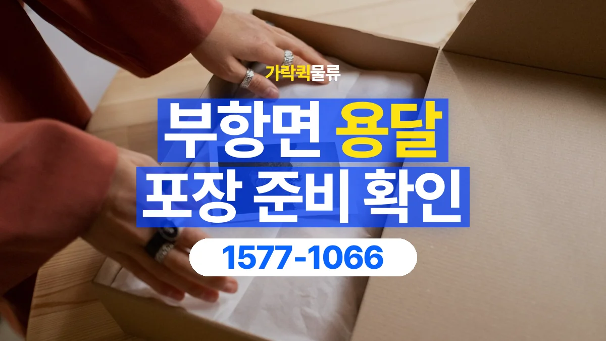 가락퀵물류 · 부항면 화물 용달 재사용 박스 상태와 포장 준비