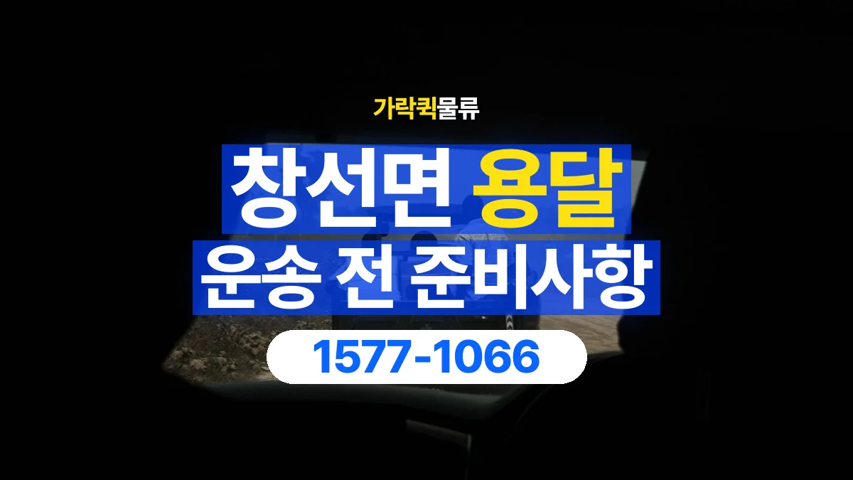 가락퀵물류 · 창선면 화물 용달 상자 내부 완충과 흔들림 점검
