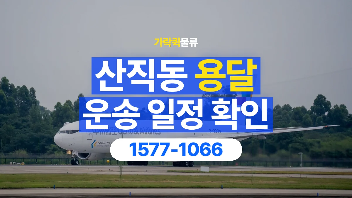 가락퀵물류 · 산직동 화물 용달 거래처 영업시간별 운송 일정 준비