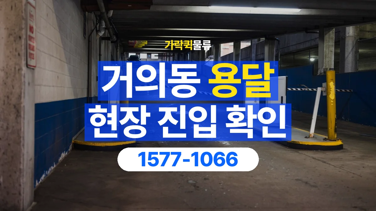 가락퀵물류 · 거의동 화물 용달 지하 주차장 높이와 진입 조건
