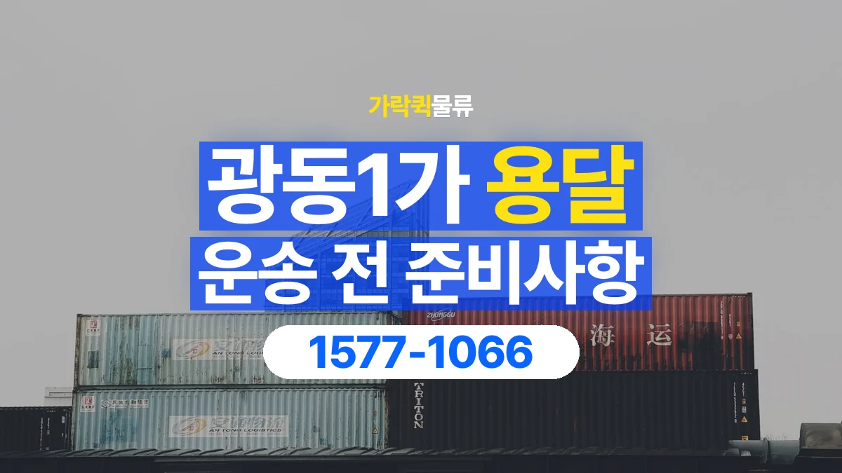 가락퀵물류 · 광동1가 화물 용달 운송 상담 전 주소와 층수 확인
