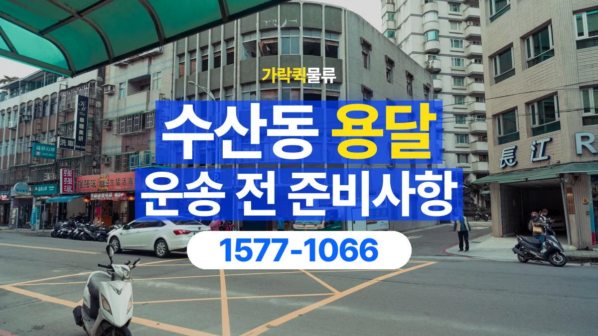 가락퀵물류 · 수산동 화물 용달 건물 출입 규정과 반입 동선 점검