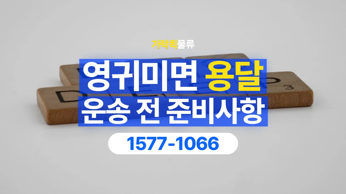 가락퀵물류 · 영귀미면 화물 용달 출발지 도착지 담당자 연락처 정리