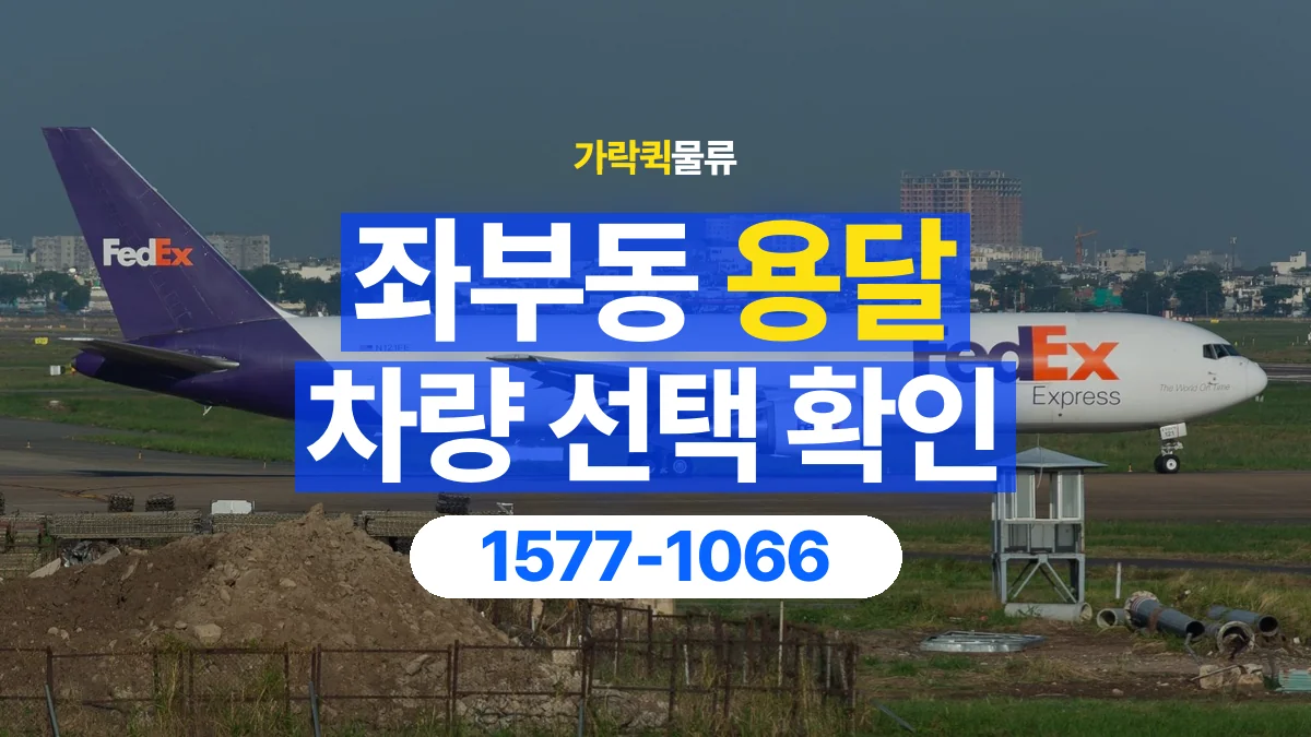 가락퀵물류 · 좌부동 화물 용달 무게 중심별 적재 정보 정리