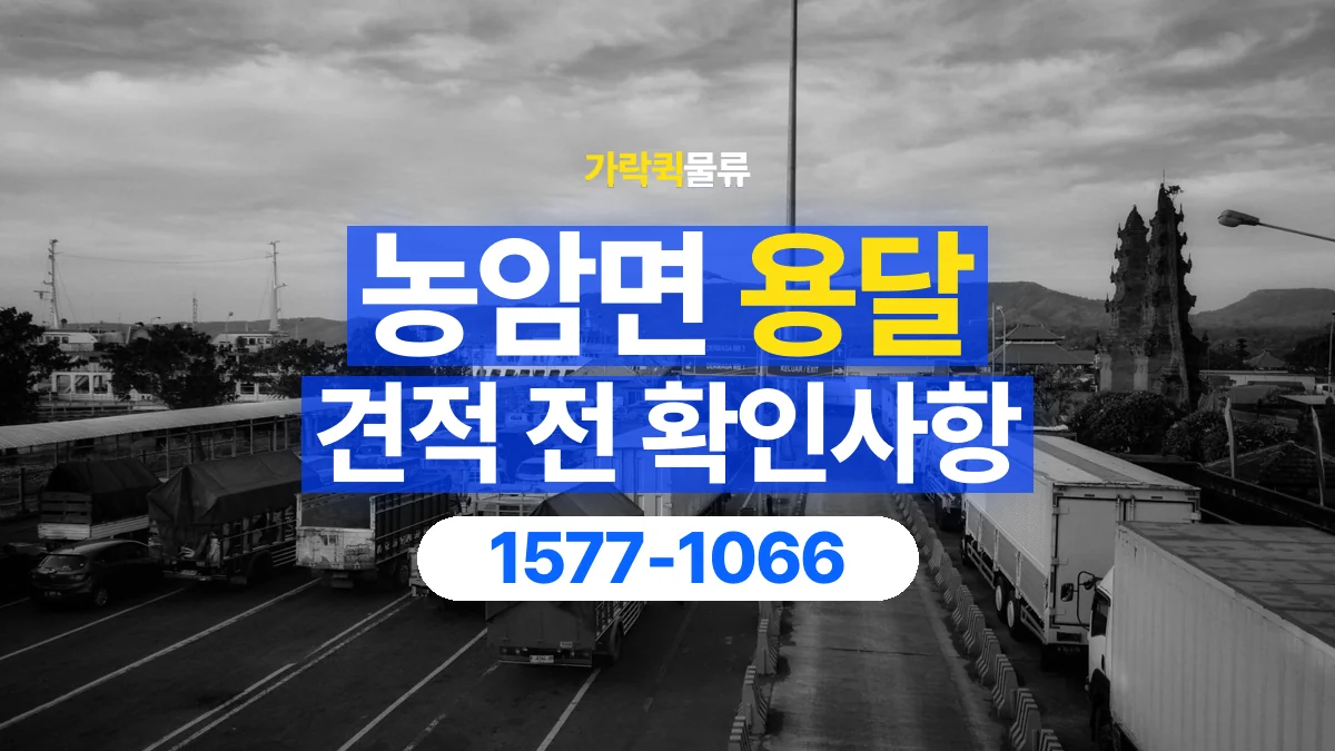 가락퀵물류 · 농암면 화물 용달 책상 운반 견적과 분리 준비 항목