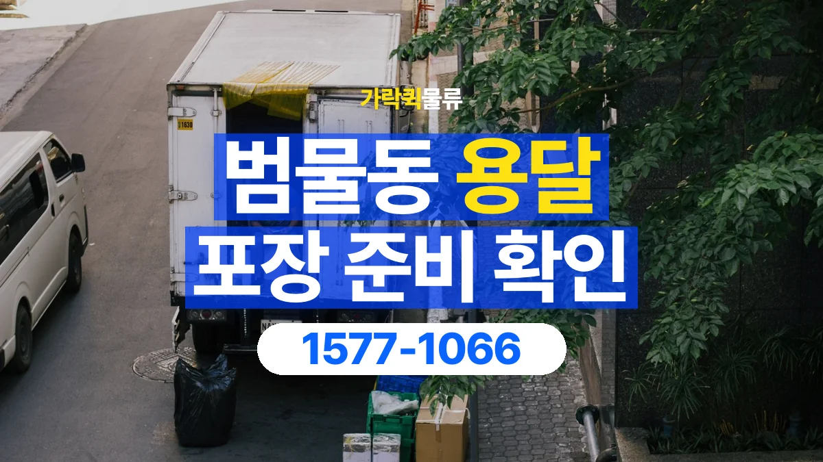 가락퀵물류 · 범물동 화물 용달 포장 부피별 차량 선택 기준