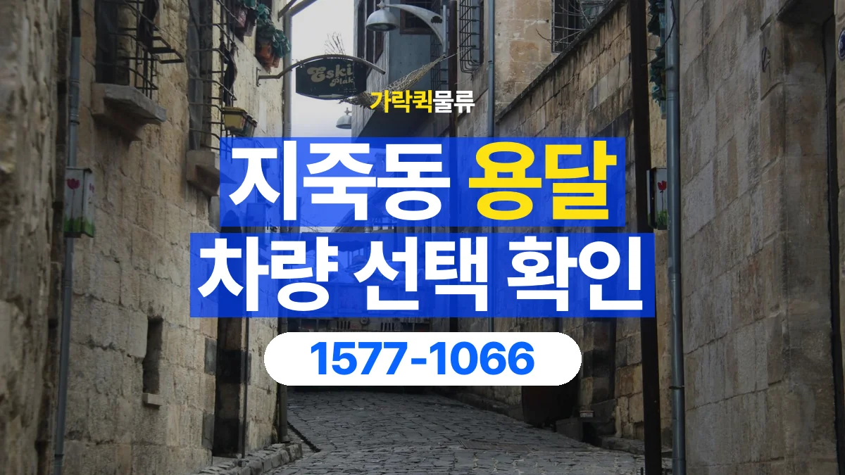 가락퀵물류 · 지죽동 화물 용달 골목 진입 조건과 차량 정차 위치