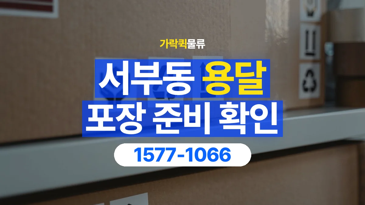 가락퀵물류 · 서부동 화물 용달 제품 샘플 운송과 포장 정보 정리