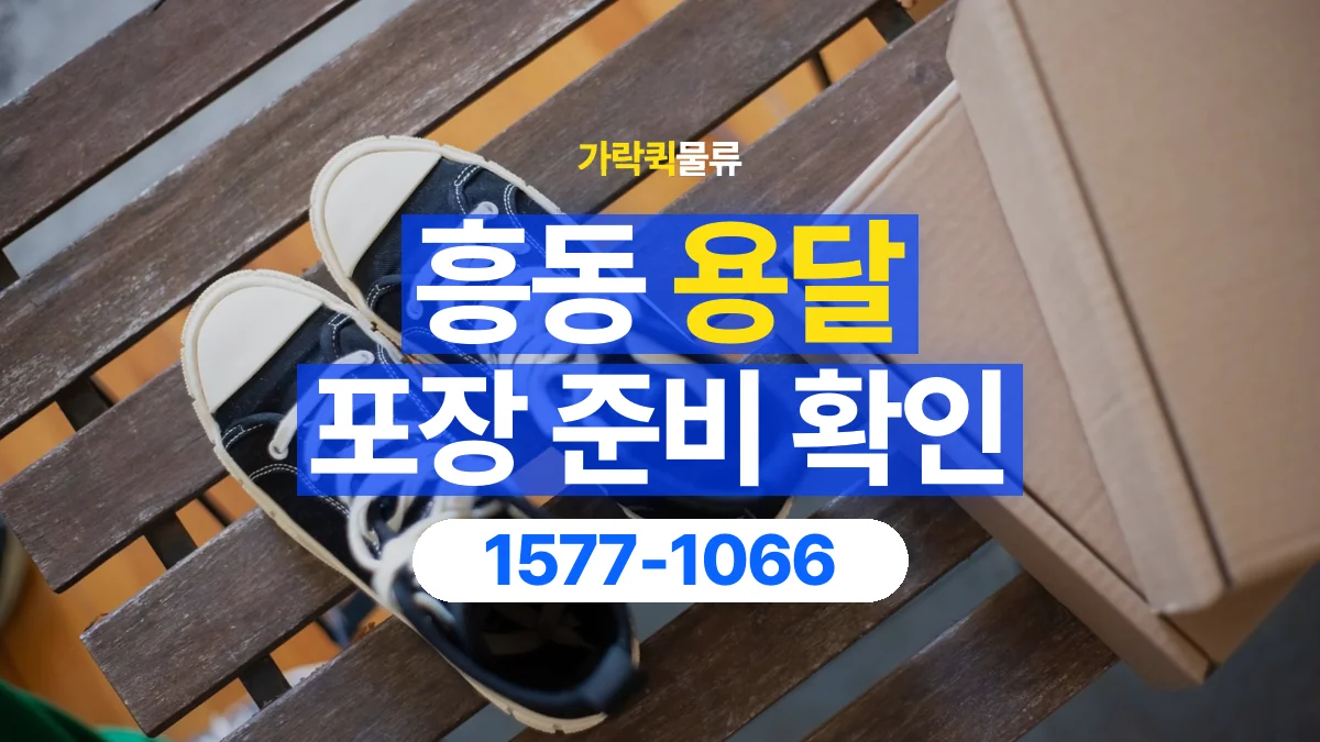 가락퀵물류 · 흥동 화물 용달 파손 우려 물품 포장 상태 확인