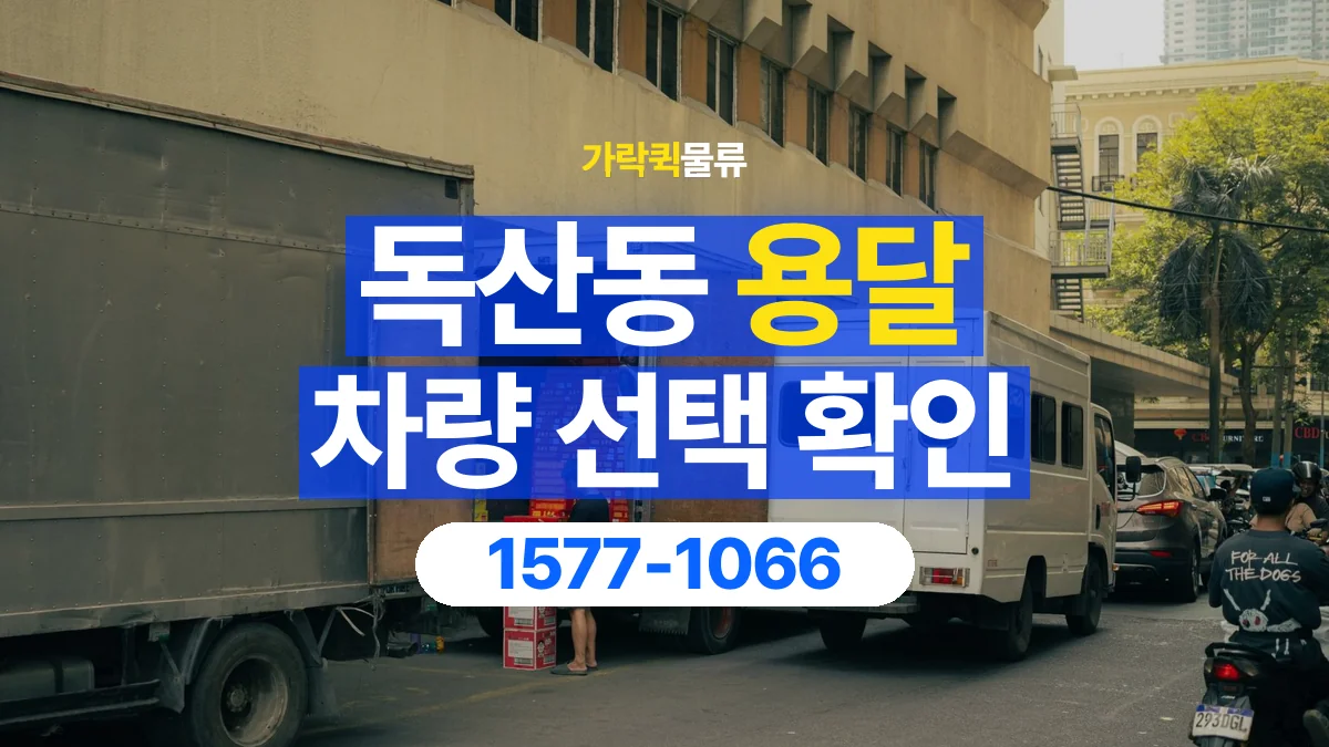 가락퀵물류 · 독산동 화물 용달 물품 크기별 적재 차량 선택 기준