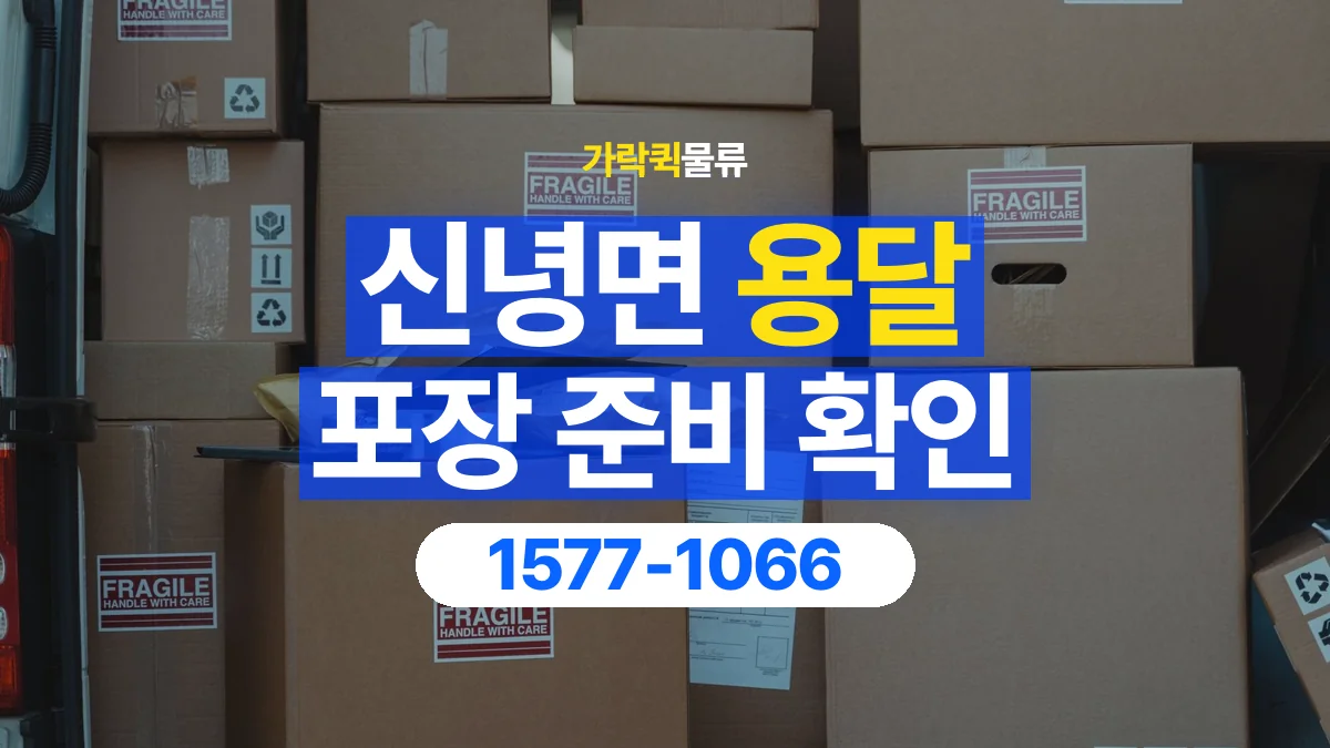 가락퀵물류 · 신녕면 화물 용달 가구 모서리 보호와 포장 점검 항목