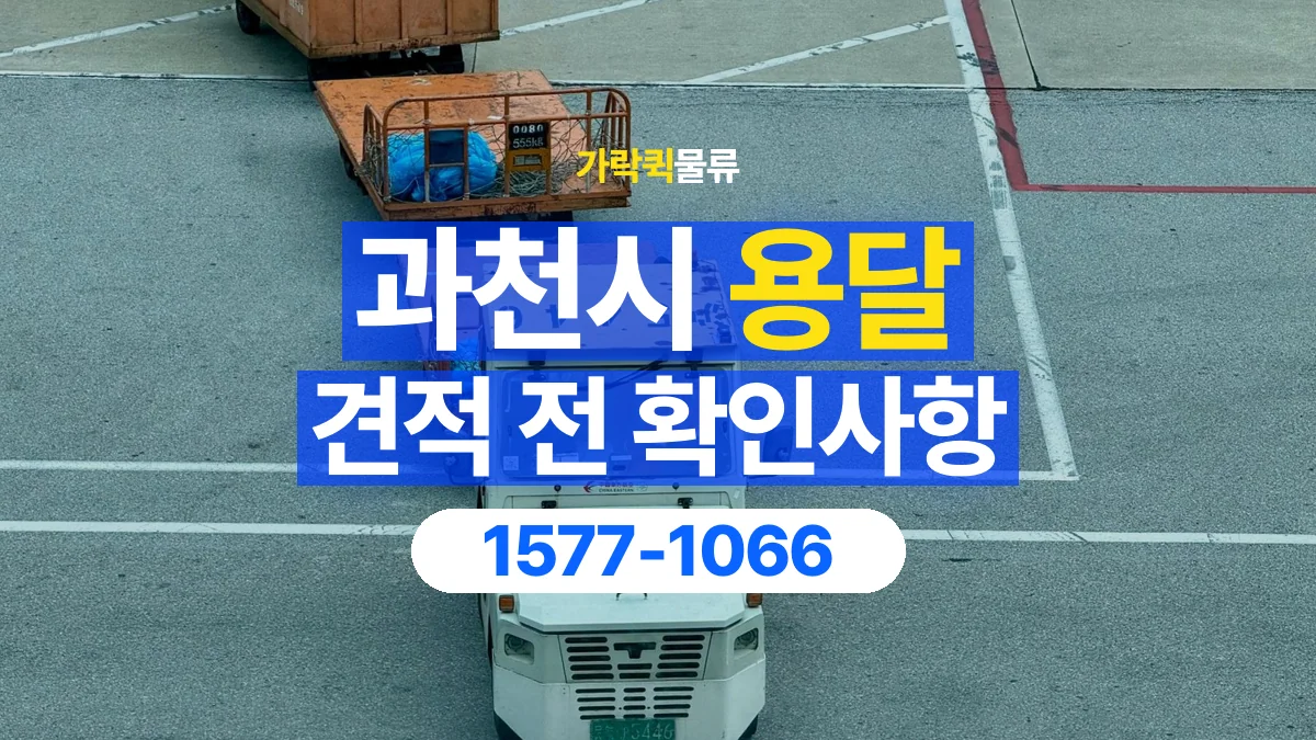 가락퀵물류 · 과천시 화물 용달 짐 수량별 견적 요청 정보