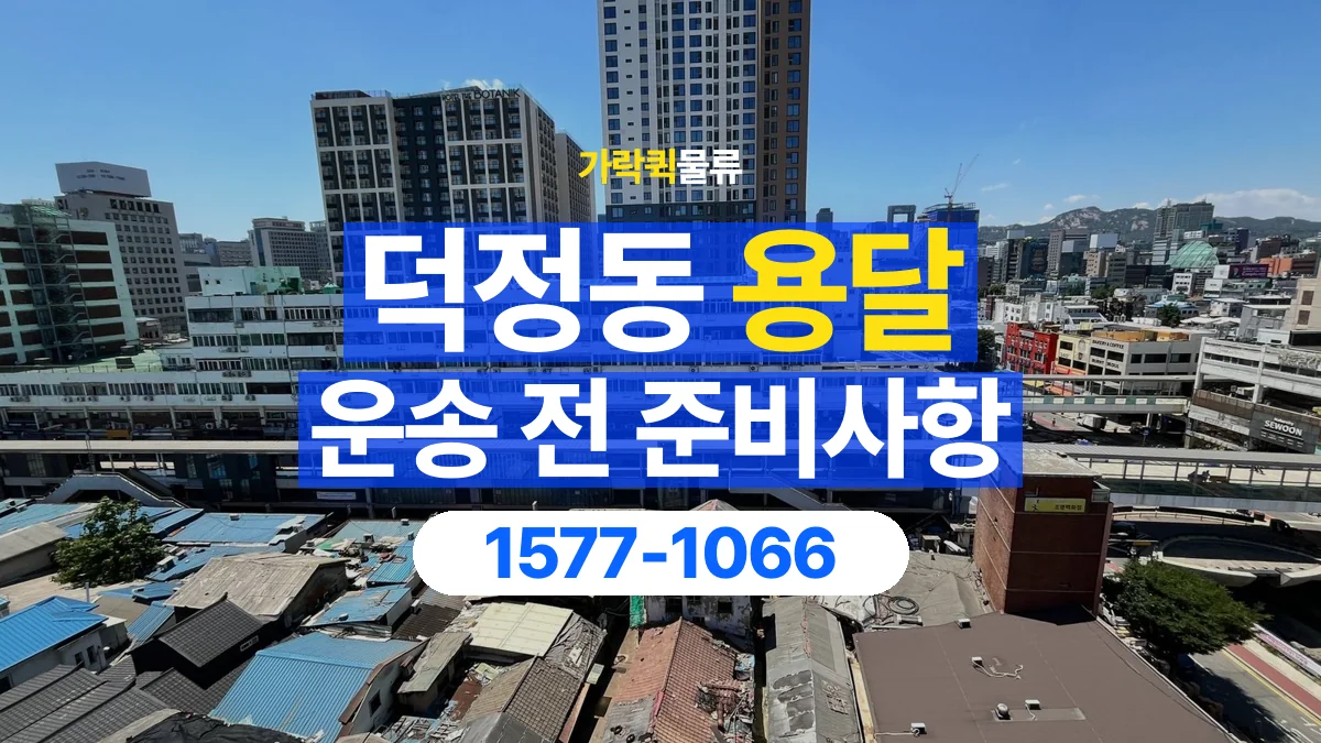 가락퀵물류 · 덕정동 화물 용달 정차 지점부터 실내까지 운반 거리