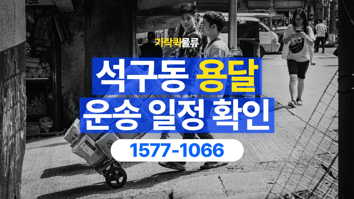 가락퀵물류 · 석구동 화물 용달 담당자 교대 시간별 화물 인계 준비