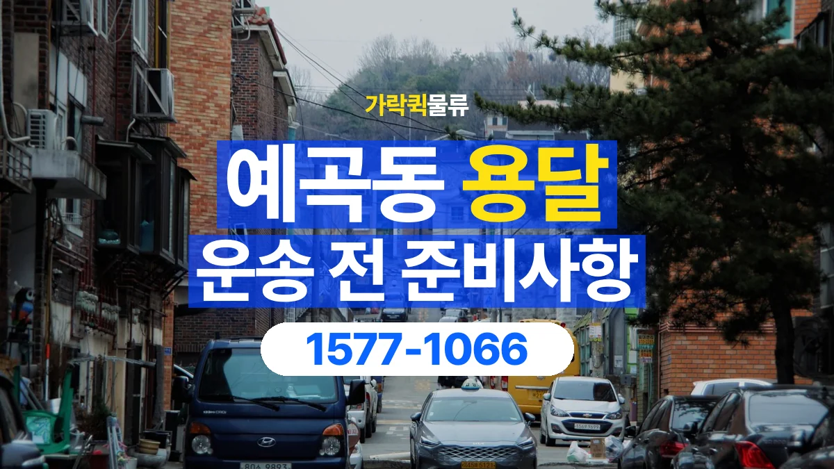 가락퀵물류 · 예곡동 화물 용달 현장 사진과 운송 요청 정보 구성