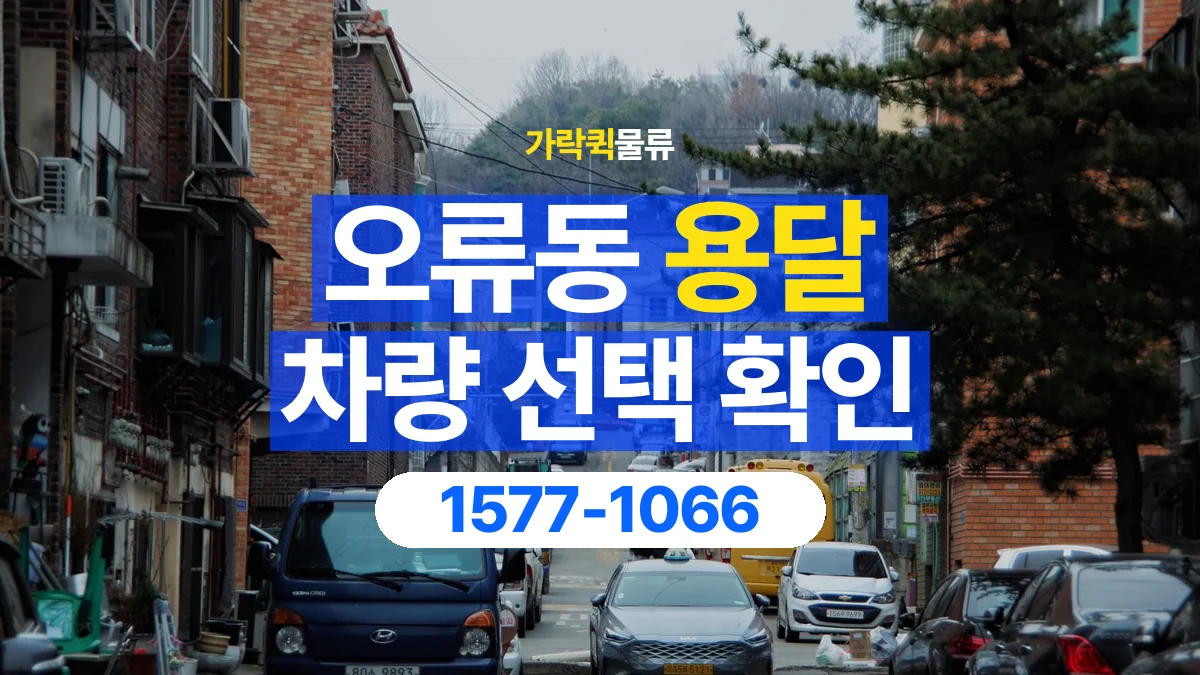 가락퀵물류 · 오류동 화물 용달 가구 치수별 차량 상담 기준