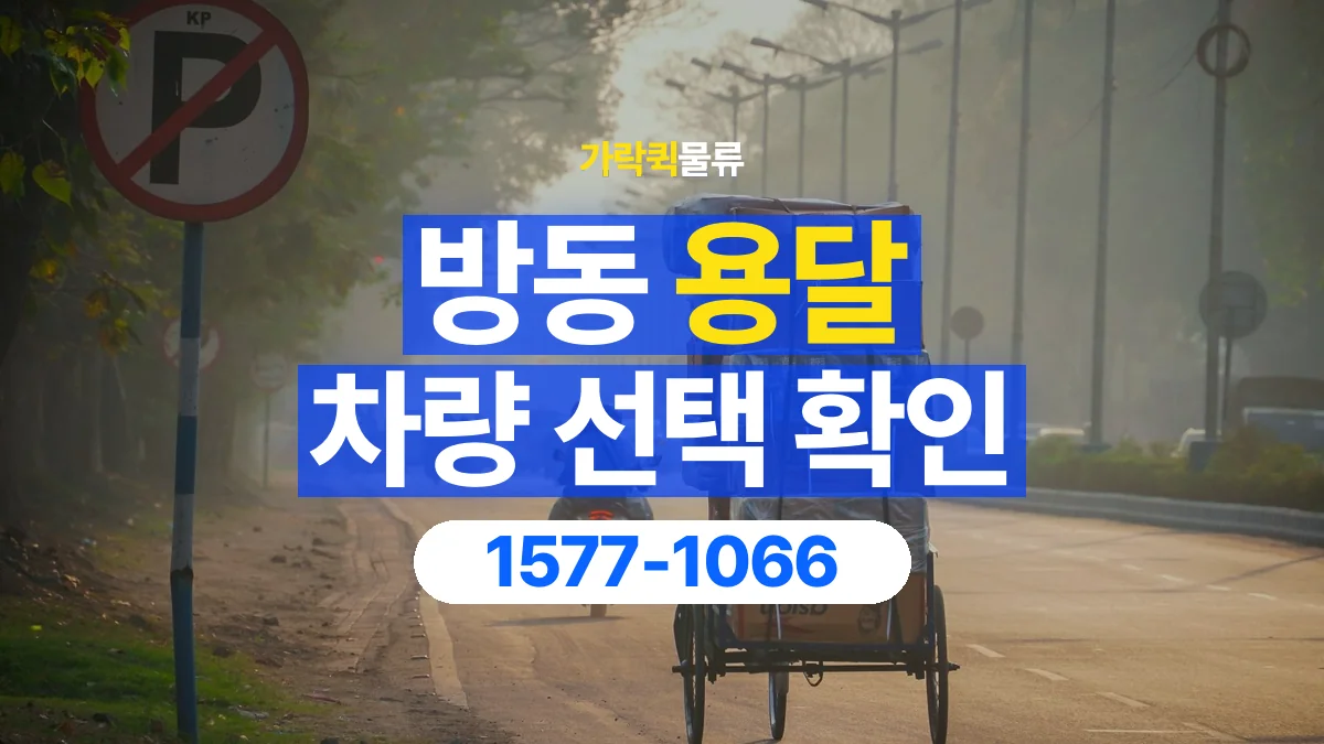 가락퀵물류 · 방동 화물 용달 여러 규격 박스 적재와 분류 기준