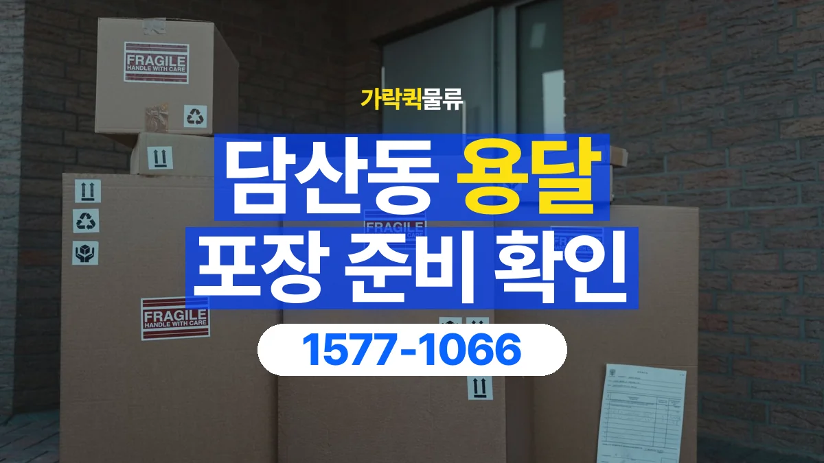 가락퀵물류 · 담산동 화물 용달 포장 완료 화물 픽업 준비 항목